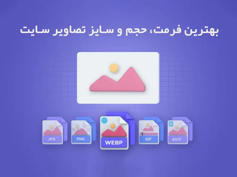 استاندارد ترین سایز، حجم و فرمت عکس سایت✅ ابزار رایگان